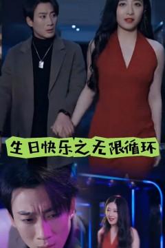 生日快乐之无限循环