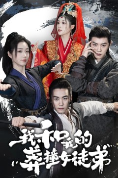 我和我的莽撞女徒弟