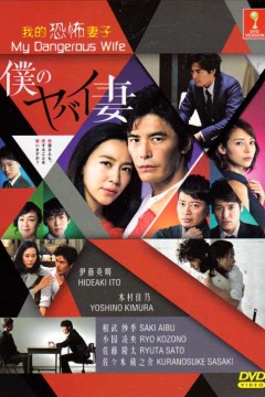 我的恐怖妻子