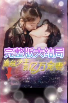 詹台少主的亿万宠妻