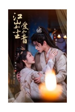 江山如尘爱如音