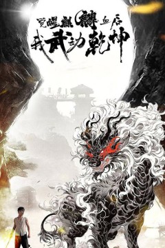 觉醒麒麟血后我武动乾坤