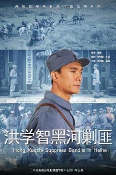 洪学智黑河剿匪