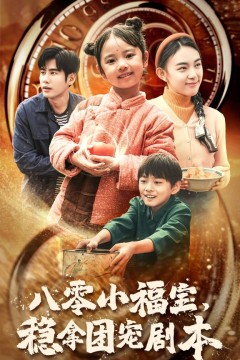 八零小福宝，稳拿团宠剧本