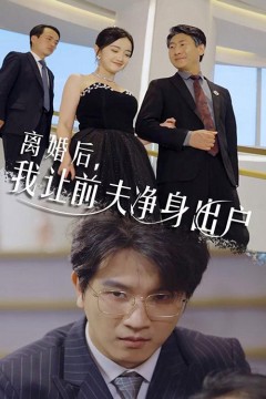 离婚后，我让前夫净身出户