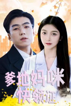 爹地妈咪快领证！