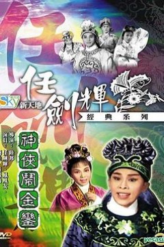 神侠闹金銮粤语