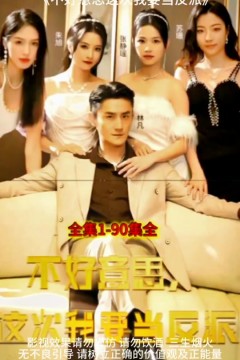 不好意思，这次我要当反派