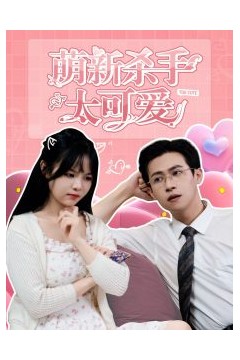 萌新杀手太可爱