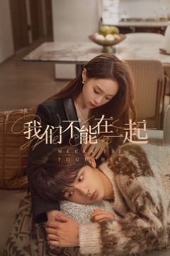 我们不能在一起