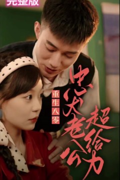 重生八零，忠犬老公超给力