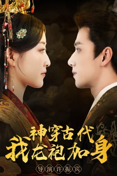 神穿古代我龙袍加身