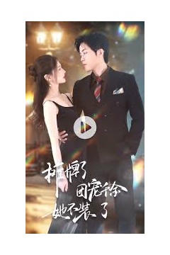 摊牌了，团宠千金她不装了