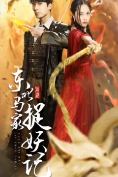 东北马家捉妖记