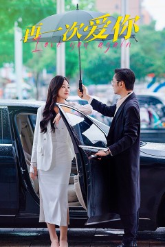 再一次爱你