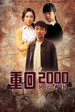 重回2000：风云再起