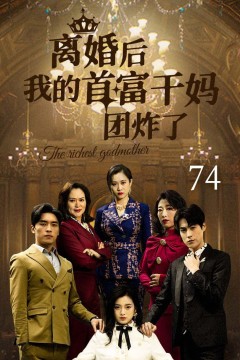 离婚后我的首富干妈团炸了