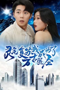 灵气复苏我成为了万古医圣