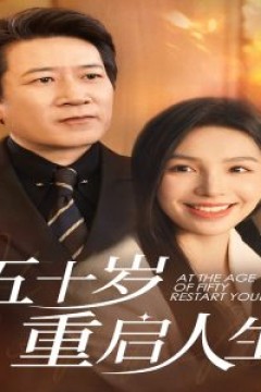 五十岁重启人生