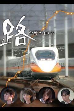 路～台湾特快～