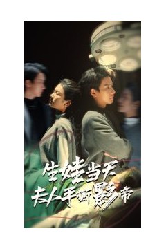 生娃当天夫人手撕影帝