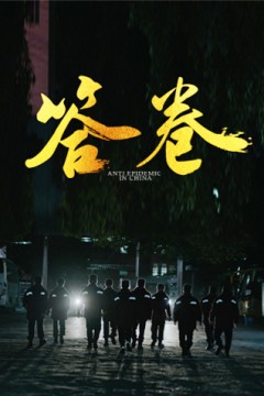 答卷——援鄂医疗队员抗疫访谈录