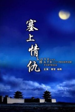 塞上情仇