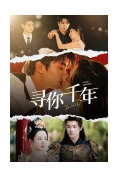 寻你千年