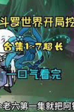 斗罗之开局挖阿银