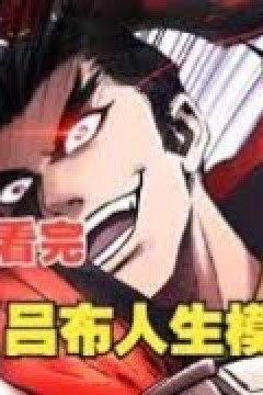 吕布人生模拟器