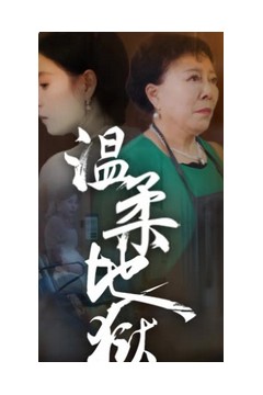 温柔地狱&小家故事