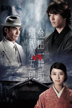 金田一耕助VS明智小五郎1
