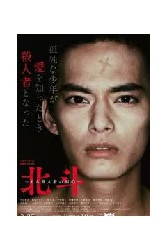 北斗：一个杀人者的回心转意