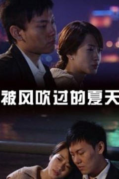 被风吹过的夏天2008