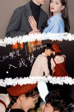 他似繁星入我梦