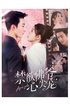 禁欲佛爷心尖宠