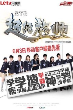 STB超级教师