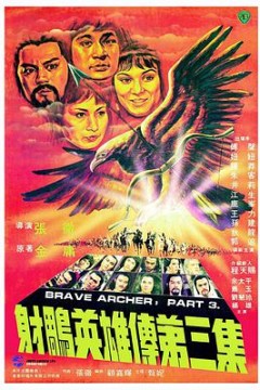 射雕英雄传第三集