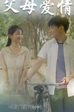 父母爱情