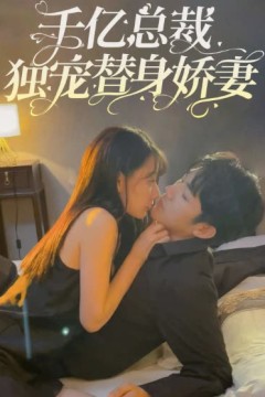 千亿总裁独宠替身娇妻