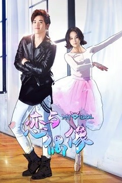 恋与偶像第一季