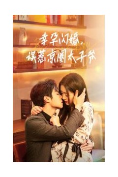 幸孕闪婚，误惹京圈太子爷