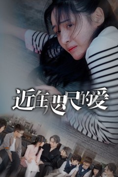 近在咫尺的爱短剧