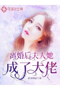 离婚后，夫人她成了大佬