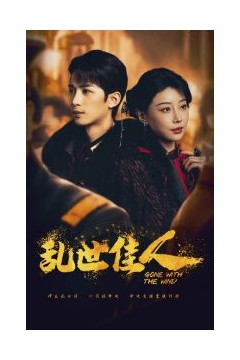 乱世佳人