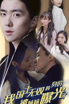 我国士无双的身份，被妹妹曝光了