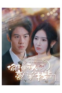 偷生继承人豪门老公找上门