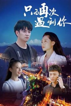 只为再次遇到你