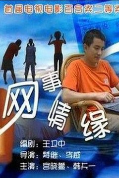 网事情缘