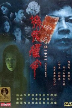 阴阳路11：撩鬼攞命国语